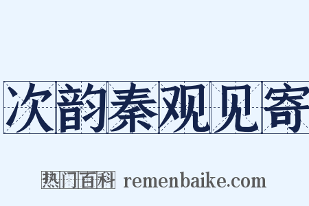 次韵秦观见寄是什么意思的图片